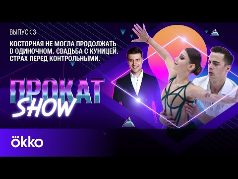 Видео: Алена Косторная и Гоша Куница: тренировки в паре, свадьба с Куницей, страх перед КП | Прокат Show #3