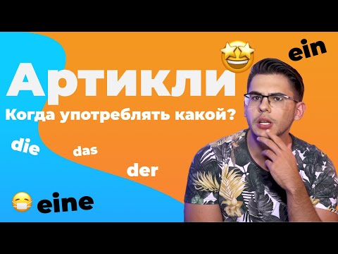 Видео: ВСЁ о немецких АРТИКЛЯХ: определенный, неопределенный, нулевой 🤩