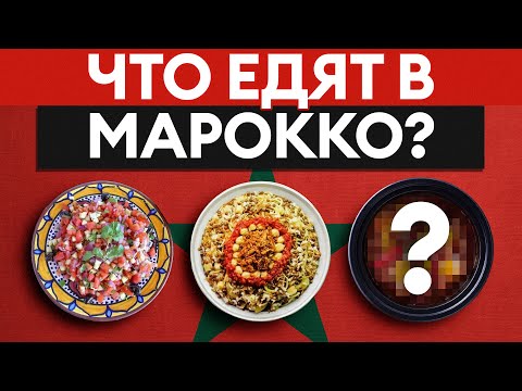 Видео: 10 блюд Марокко, которые покорят тебя с первого кусочка!