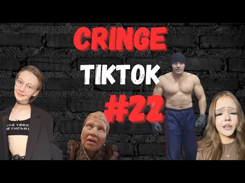 Видео: Кринж TikTok #22