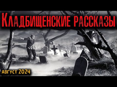 Видео: КЛАДБИЩЕНСКИЕ РАССКАЗЫ