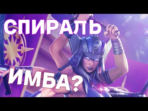 Видео: СПИРАЛЬ НОВАЯ ИМБА? ПЕРВЫЙ ВЗГЛЯД | МАРВЕЛ БИТВА ЧЕМПИОНОВ