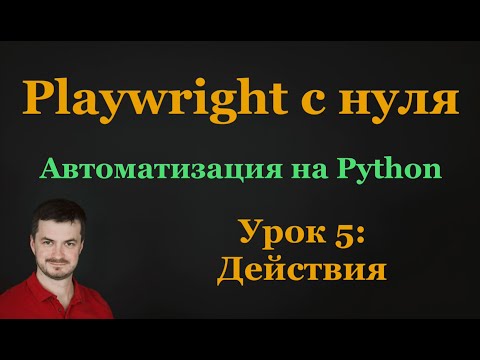 Видео: 5. Playwright c нуля: Действия