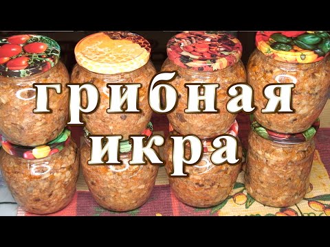 Видео: Рецепт икры из грибов