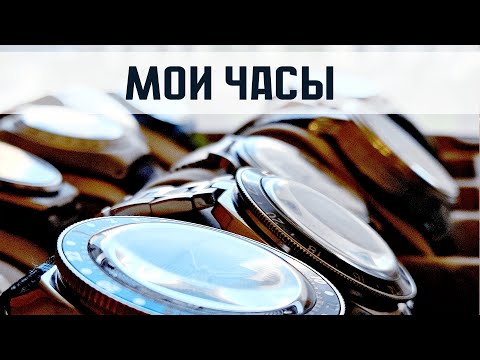 Видео: Моя коллекция часов. Современные часы