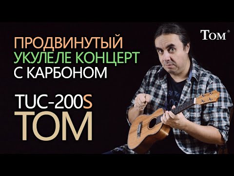 Видео: Продвинутая укулеле концерт с карбоном TOM TUC-200S - Обзор [апрель 2021]
