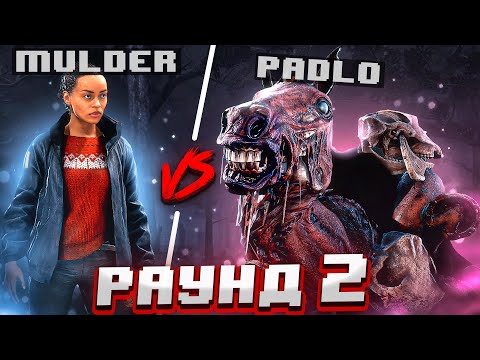 Видео: Жесткий ПОТ Против МАЛДЕРА Грязь Dead by Daylight