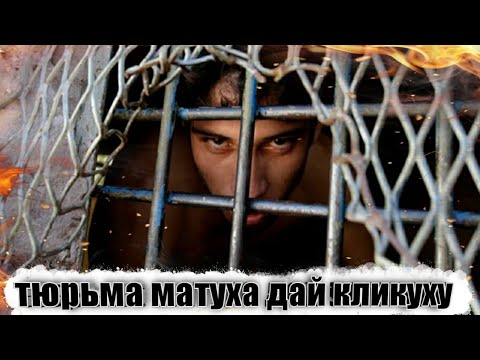 Видео: ЗА ЧТО ДАЮТ 12 ЛЕТ ТЮРЬМЫ /Часть 2