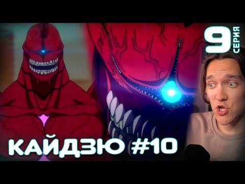Видео: Кайдзю №8 | 9 серия | Реакция на аниме