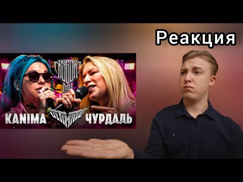 Видео: KANIMA vs ЧУРДАЛЬ | КУБОК МЦ: ULTIMATE (BPM) | Реакция