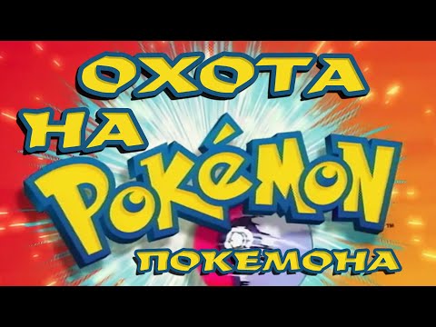Видео: Охота на Покемона | Документальный репортаж на русском (ОРТ 14.02.2001)