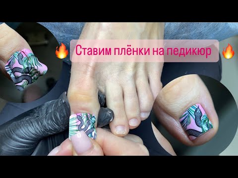 Видео: КАК СТАВИТЬ ПЛЁНКИ НА ПЕДИКЮР?