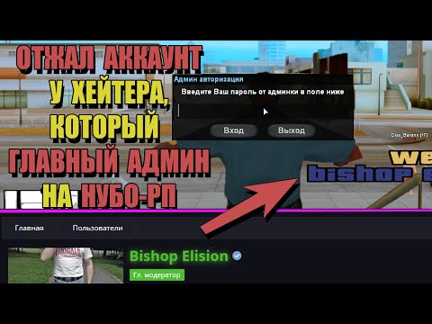 Видео: ОТЖАЛ АККАУНТ С АДМИНКОЙ У ГЛАВНОГО АДМИНА на НУБО-РП СЕРВЕРЕ