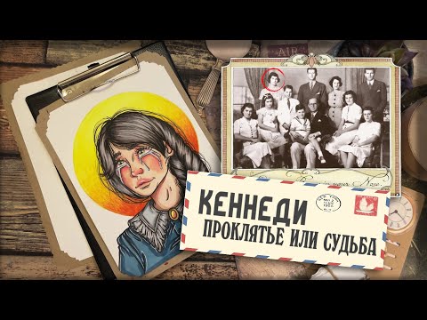 Видео: Криминал АРТ / Розмари Кеннеди  / Проклятие семьи Кеннеди