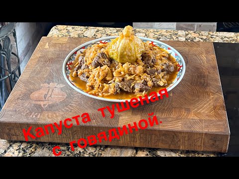 Видео: Тушеная капуста с говядиной