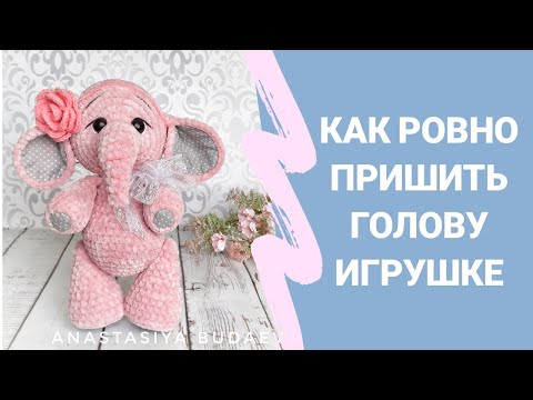 Видео: Как ровно пришить голову игрушке, чтобы она при этом не болталась