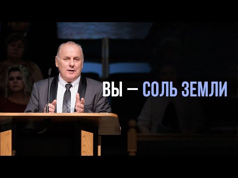 Видео: Вы – соль земли — Николай Козлов  (Мф 5:13)