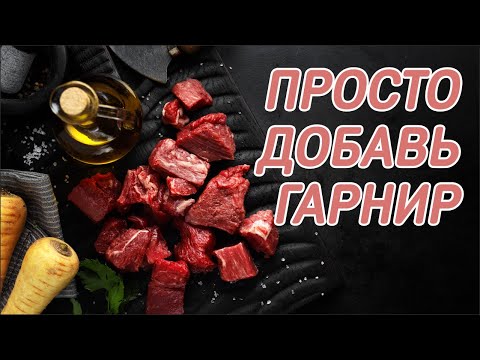 Видео: Тушим мясо впрок + три быстрых рецепта из тушеного мяса