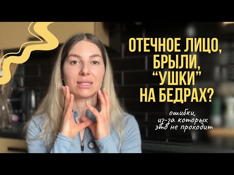 Видео: Отек или жир? | разбираю главные ошибки в борьбе за красоту и молодость