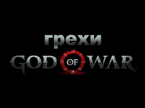 Видео: Грехи: God of War