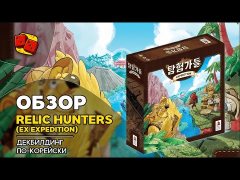 Видео: Relic Hunters (Охотники за реликвиями) - декбилдинг по-корейски. ОБЗОР на "Два в Кубе"