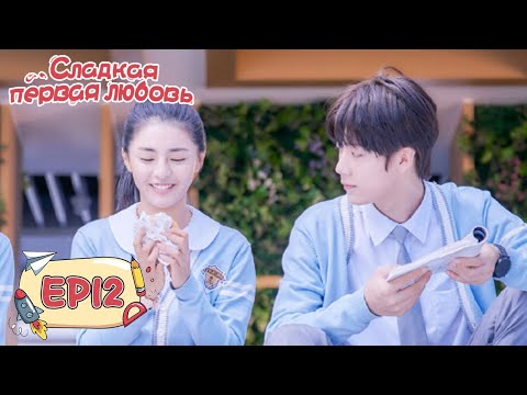 Видео: Сладкая первая любовь 12 甜了青梅配竹马  [Жэнь Ши Хао, Чжэн Фань Син, Сюй Я Тин]