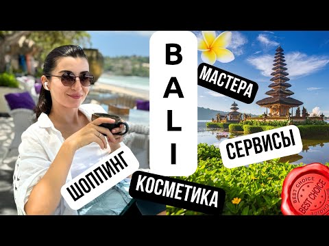 Видео: Гид по Бали: проверенные места, бьюти-сервисы и шоппинг 😍🔥