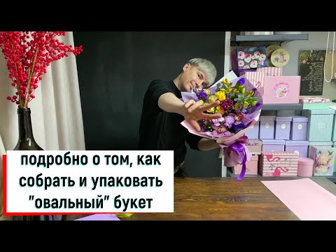 Видео: КАК СОБРАТЬ И УПАКОВАТЬ БУКЕТ НА ПРАЗДНИКИ