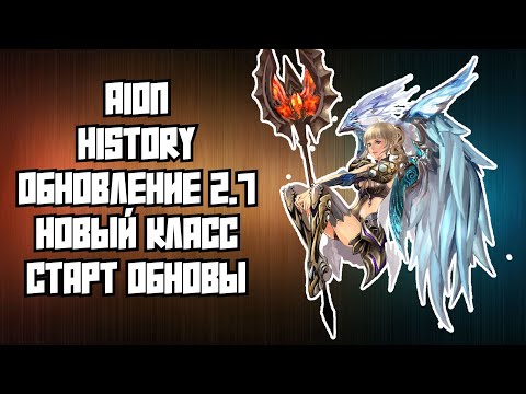 Видео: 🔥 AION HISTORY 2.7 REVENANT: КАЧАЕМ ПАЛАЧА ИЗУЧАЕМ СКИЛЫ СТАРТ ОБНОВЫ и ОБЩЕНИЕ 🔥