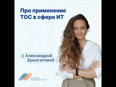 Видео: Про применение теории ограничений в сфере ИТ с Александрой Брызгаловой