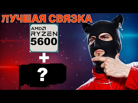 Видео: Максимальная видеокарта для AMD Ryzen 5 5600 ? / Лучшая GPU для процессора AMD AM4