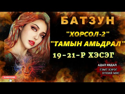 Видео: ХОРСОЛ 2-Р БҮЛЭГ 19-21-Р ХЭСЭГ /АДАЛ ЯВДАЛ ХҮЧИРХИЙЛЭЛ АГУУЛАВ/