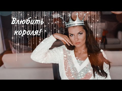 Видео: Как заставить мужчину думать о тебе / 5 приемов ПИКАПА / Одна из рода Болейн