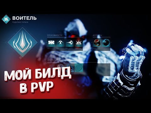 Видео: Титан Arc 3.0. PvP билд. Destiny 2.