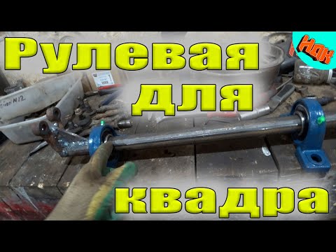 Видео: Рулевая для Самодельно Квадроцикла (не самая удачная конфигурация, но имеет место быть)
