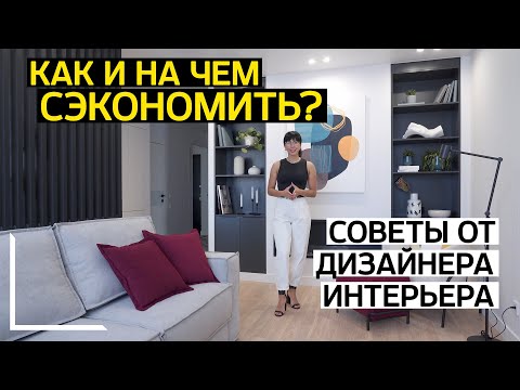 Видео: ДИЗАЙНЕРСКИЙ РЕМОНТ ПРИ НЕБОЛЬШОМ БЮДЖЕТЕ. Как и на чем сэкономить? Советы от дизайнера интерьера