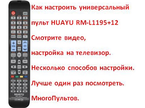 Видео: Настройка универсального пульта HUAYU RM-L1195+12 (RM-L1195+8). Досмотрите видео до конца.