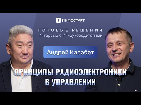 Видео: Как сисадмин стал ИТ-директором / ГК Юнис, Андрей Карабет