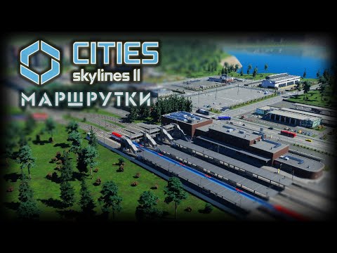 Видео: CITIES: SKYLINES 2 ✦ ТРАНСПОРТНЫЕ ЛИНИИ # 3