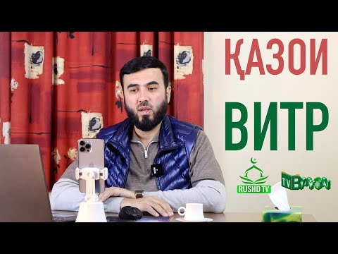 Видео: Қазои витр