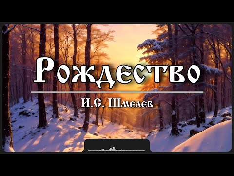 Видео: Рассказ «Рождество» | И.С. Шмелев
