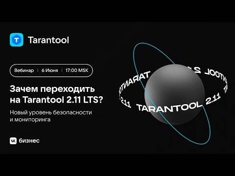 Видео: Вебинар «Зачем переходить на Tarantool 2.11 LTS? Новый уровень безопасности и мониторинга»