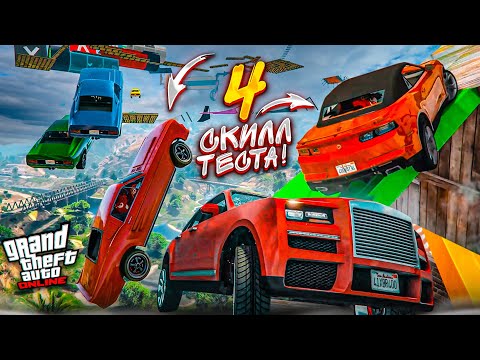 Видео: ТАКОГО У НАС ЕЩЕ НЕ БЫЛО! 4 СКИЛЛ-ТЕСТА в GTA 5 в ОДНОЙ СЕРИИ! ВСЁ ПОШЛО НЕ ПО ПЛАНУ...!