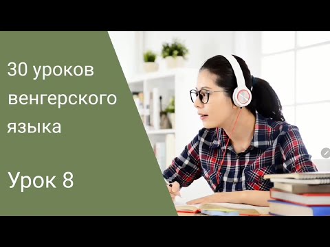 Видео: Венгерский язык по методу Пимслера. Урок 8.