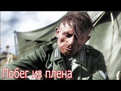 Видео: Плен и побег , рассказ немецкого солдата , я в плену.