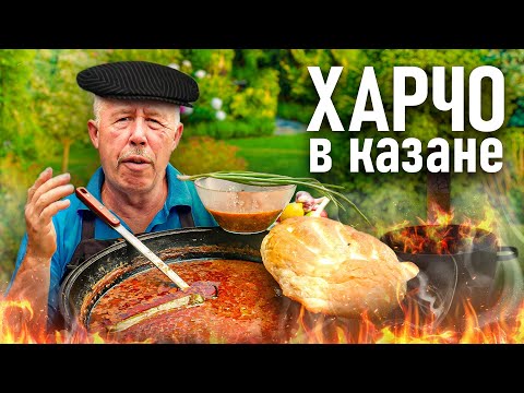 Видео: Суп ХАРЧО в КАЗАНЕ. ВАХ как ВКУСНО!