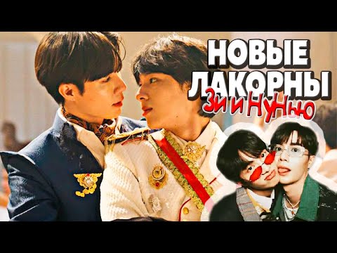 Видео: НОВЫЕ ЛАКОРНЫ Зи и Нунью (ZeeNuNew)