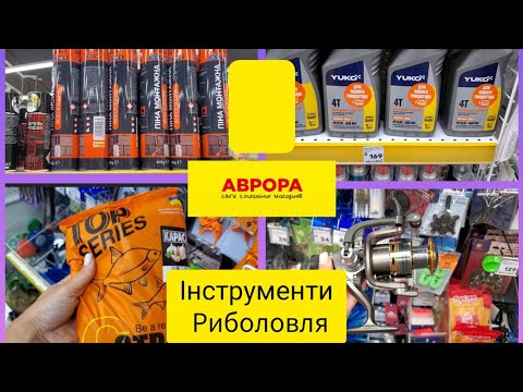 Видео: Аврора.Товари для риболовлі. Інструменти 🛠🎣🎏🐠🐠🐠