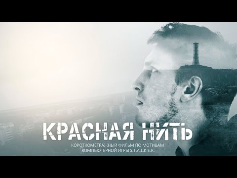 Видео: Красная нить | по мотивам игры S.T.A.L.K.E.R.