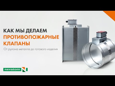 Видео: Как в НЕВАТОМ делают противопожарные клапаны